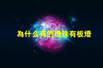 為什么有的燈珠有板燈 燈珠為什么要驅動板